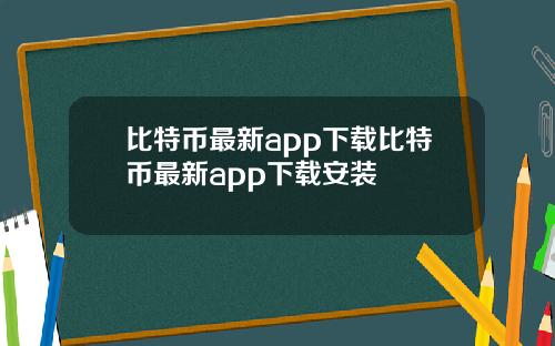 比特币最新app下载比特币最新app下载安装