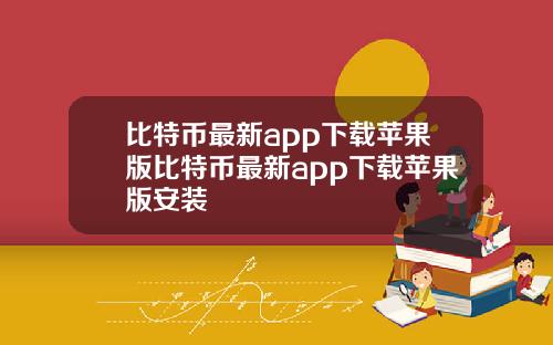 比特币最新app下载苹果版比特币最新app下载苹果版安装