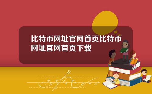 比特币网址官网首页比特币网址官网首页下载