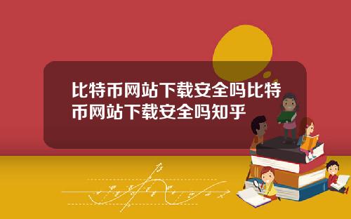 比特币网站下载安全吗比特币网站下载安全吗知乎