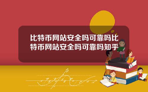 比特币网站安全吗可靠吗比特币网站安全吗可靠吗知乎