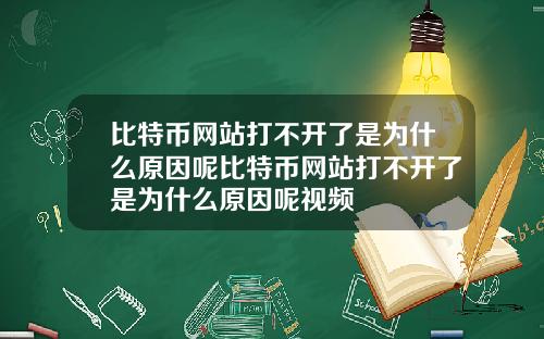 比特币网站打不开了是为什么原因呢比特币网站打不开了是为什么原因呢视频