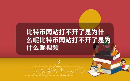 比特币网站打不开了是为什么呢比特币网站打不开了是为什么呢视频