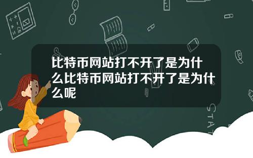 比特币网站打不开了是为什么比特币网站打不开了是为什么呢