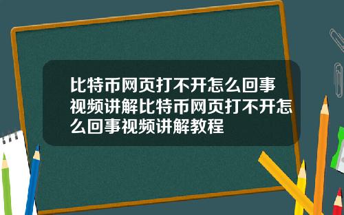 比特币网页打不开怎么回事视频讲解比特币网页打不开怎么回事视频讲解教程