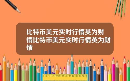 比特币美元实时行情英为财情比特币美元实时行情英为财情