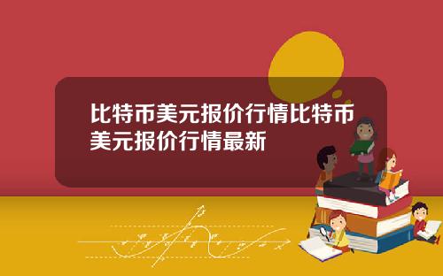 比特币美元报价行情比特币美元报价行情最新
