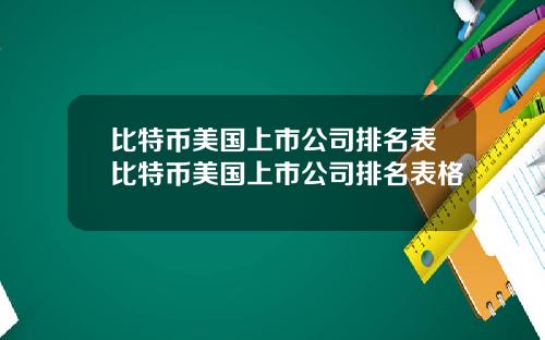 比特币美国上市公司排名表比特币美国上市公司排名表格