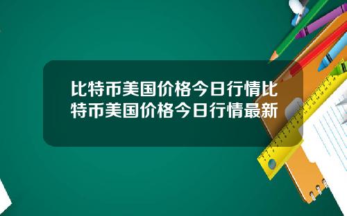 比特币美国价格今日行情比特币美国价格今日行情最新