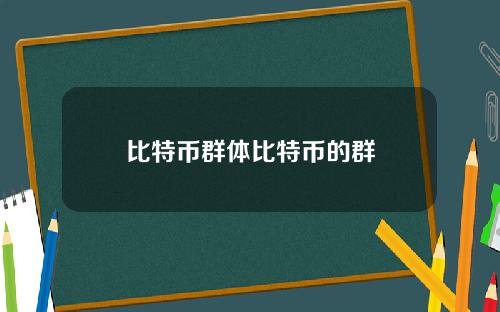 比特币群体比特币的群