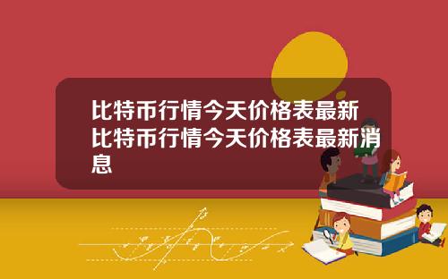 比特币行情今天价格表最新比特币行情今天价格表最新消息