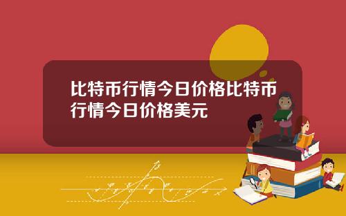 比特币行情今日价格比特币行情今日价格美元