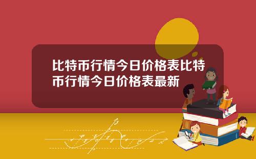 比特币行情今日价格表比特币行情今日价格表最新