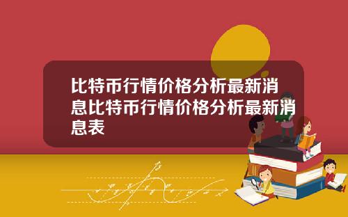 比特币行情价格分析最新消息比特币行情价格分析最新消息表
