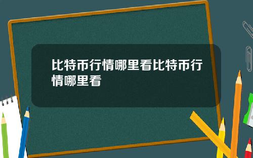 比特币行情哪里看比特币行情哪里看
