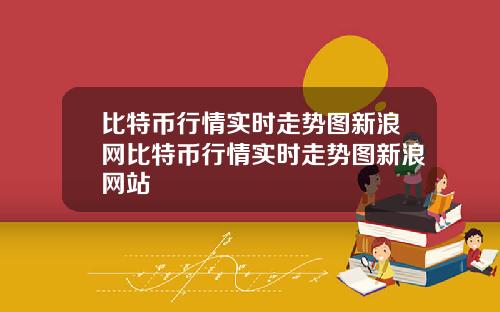 比特币行情实时走势图新浪网比特币行情实时走势图新浪网站