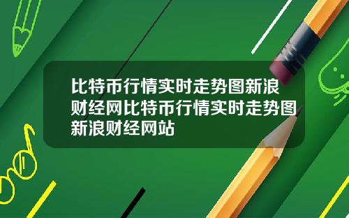 比特币行情实时走势图新浪财经网比特币行情实时走势图新浪财经网站