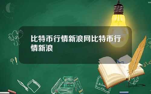 比特币行情新浪网比特币行情新浪