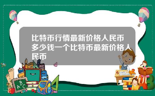比特币行情最新价格人民币多少钱一个比特币最新价格人民币