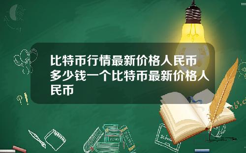 比特币行情最新价格人民币多少钱一个比特币最新价格人民币