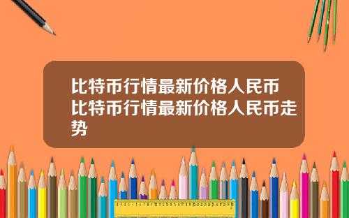 比特币行情最新价格人民币比特币行情最新价格人民币走势
