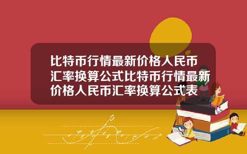 比特币行情最新价格人民币汇率换算公式比特币行情最新价格人民币汇率换算公式表