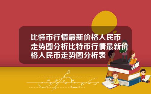 比特币行情最新价格人民币走势图分析比特币行情最新价格人民币走势图分析表