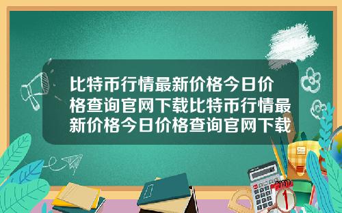 比特币行情最新价格今日价格查询官网下载比特币行情最新价格今日价格查询官网下载安装