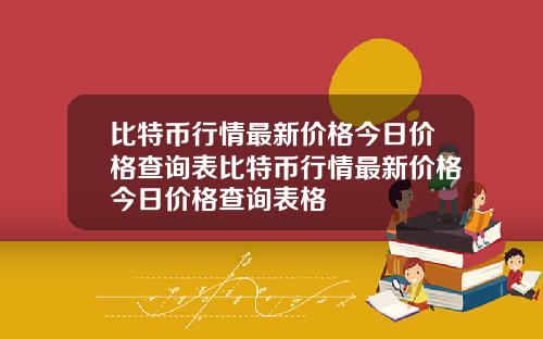 比特币行情最新价格今日价格查询表比特币行情最新价格今日价格查询表格