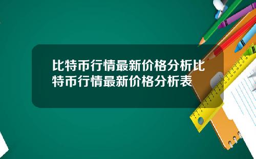 比特币行情最新价格分析比特币行情最新价格分析表
