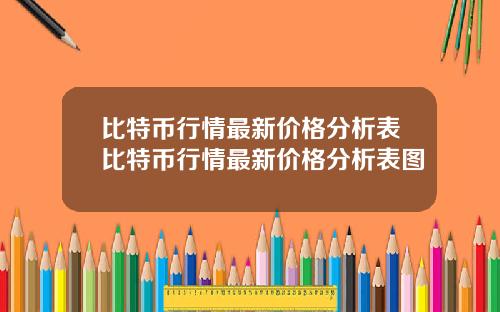 比特币行情最新价格分析表比特币行情最新价格分析表图