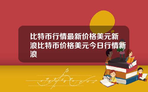比特币行情最新价格美元新浪比特币价格美元今日行情新浪
