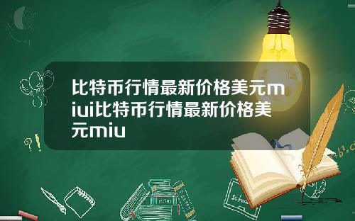 比特币行情最新价格美元miui比特币行情最新价格美元miu