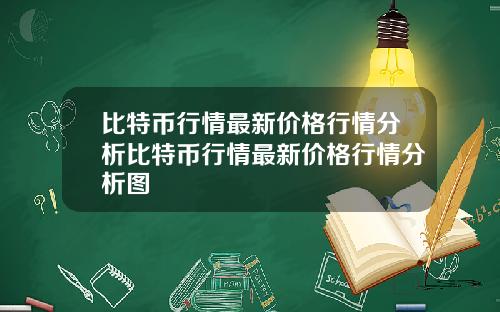 比特币行情最新价格行情分析比特币行情最新价格行情分析图