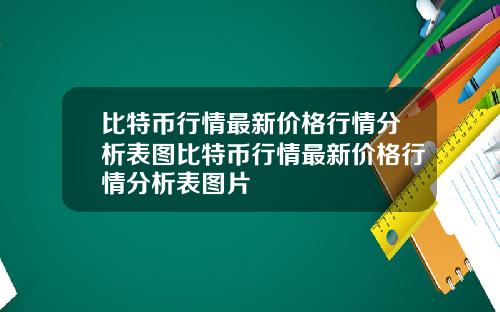 比特币行情最新价格行情分析表图比特币行情最新价格行情分析表图片