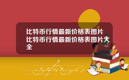 比特币行情最新价格表图片比特币行情最新价格表图片大全