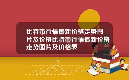 比特币行情最新价格走势图片及价格比特币行情最新价格走势图片及价格表