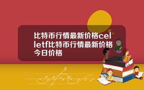 比特币行情最新价格celletf比特币行情最新价格今日价格