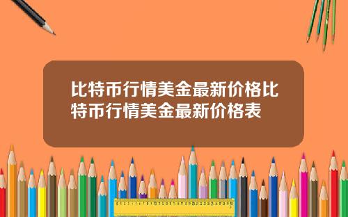 比特币行情美金最新价格比特币行情美金最新价格表