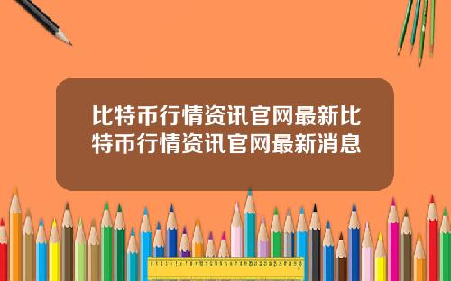比特币行情资讯官网最新比特币行情资讯官网最新消息