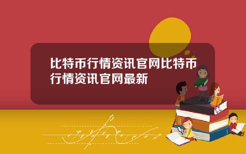比特币行情资讯官网比特币行情资讯官网最新