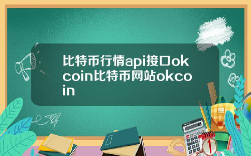 比特币行情api接口okcoin比特币网站okcoin