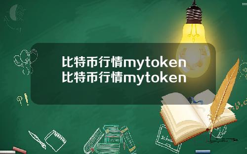 比特币行情mytoken比特币行情mytoken