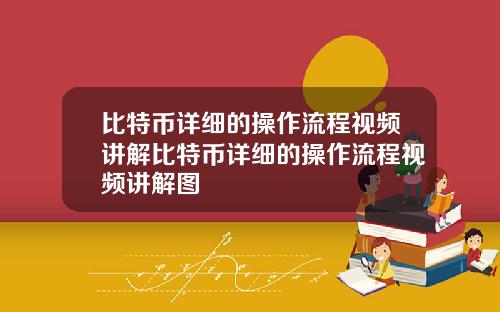 比特币详细的操作流程视频讲解比特币详细的操作流程视频讲解图