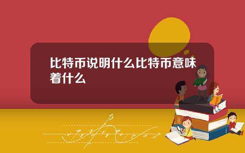 比特币说明什么比特币意味着什么