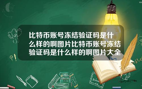 比特币账号冻结验证码是什么样的啊图片比特币账号冻结验证码是什么样的啊图片大全