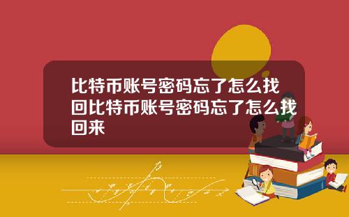 比特币账号密码忘了怎么找回比特币账号密码忘了怎么找回来