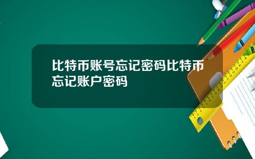 比特币账号忘记密码比特币忘记账户密码