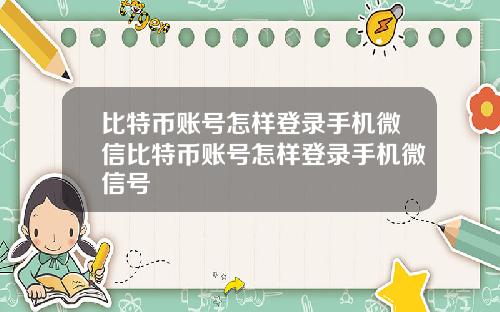 比特币账号怎样登录手机微信比特币账号怎样登录手机微信号