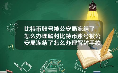 比特币账号被公安局冻结了怎么办理解封比特币账号被公安局冻结了怎么办理解封手续